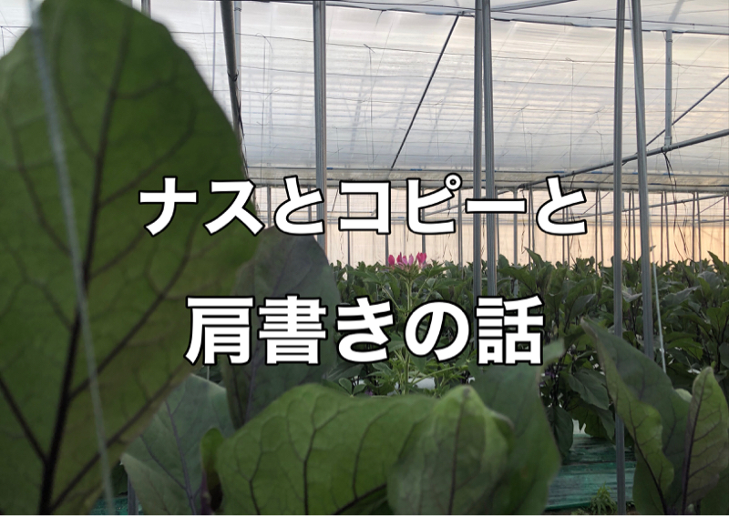 ナスとコピーと肩書きの話 from Radiotalk episode artwork