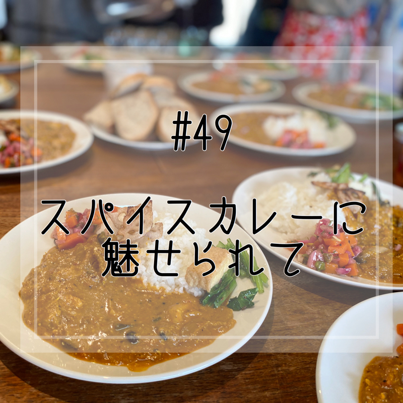 #49 スパイスカレーに魅せられて