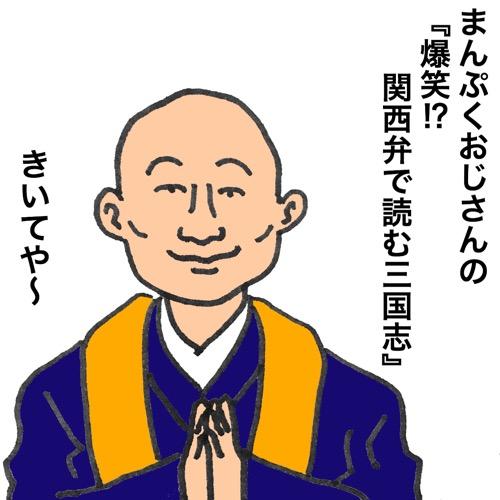 その48「爆笑！？関西弁で読む三国志」byまんぷくおじさん