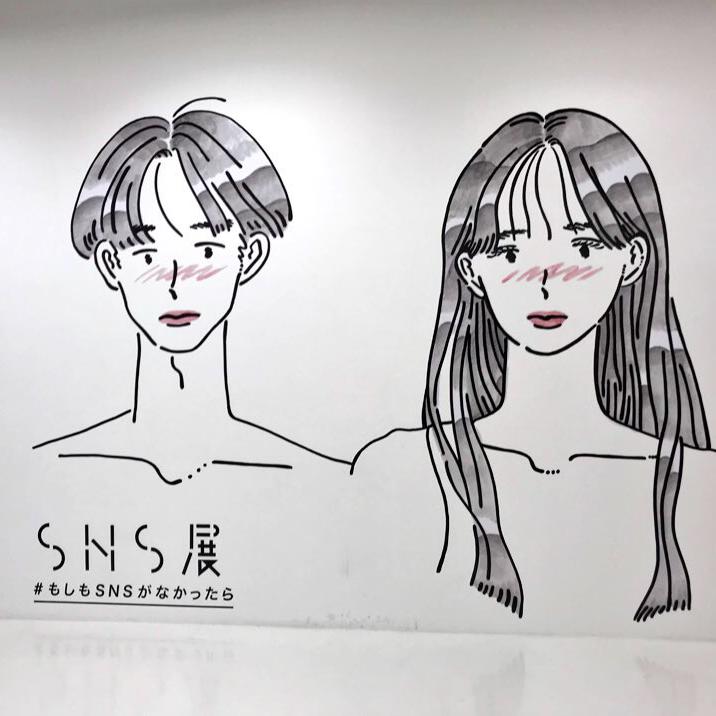#08 SNS展 #もしもSNSがなかったら に行って泣いた話