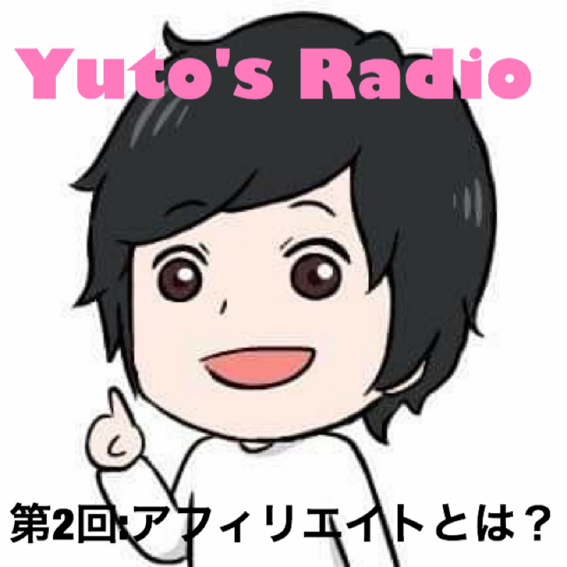 【第2回】Yuto's Radio:アフィリエイトとは？