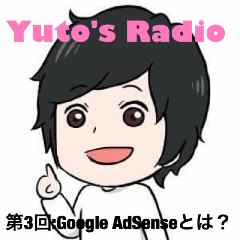 【第3回】Yuto's Radio:Google AdSenseとは？