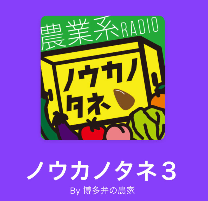 #511 ノウカノタネから脱線コラム本いいね🤣