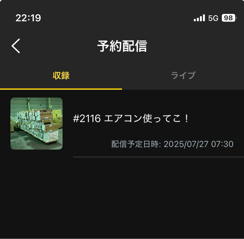 #2117 予約配信の罠🤣