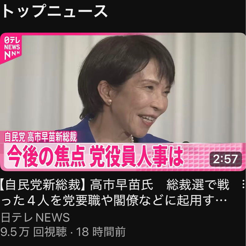 #2194 高市早苗になって…