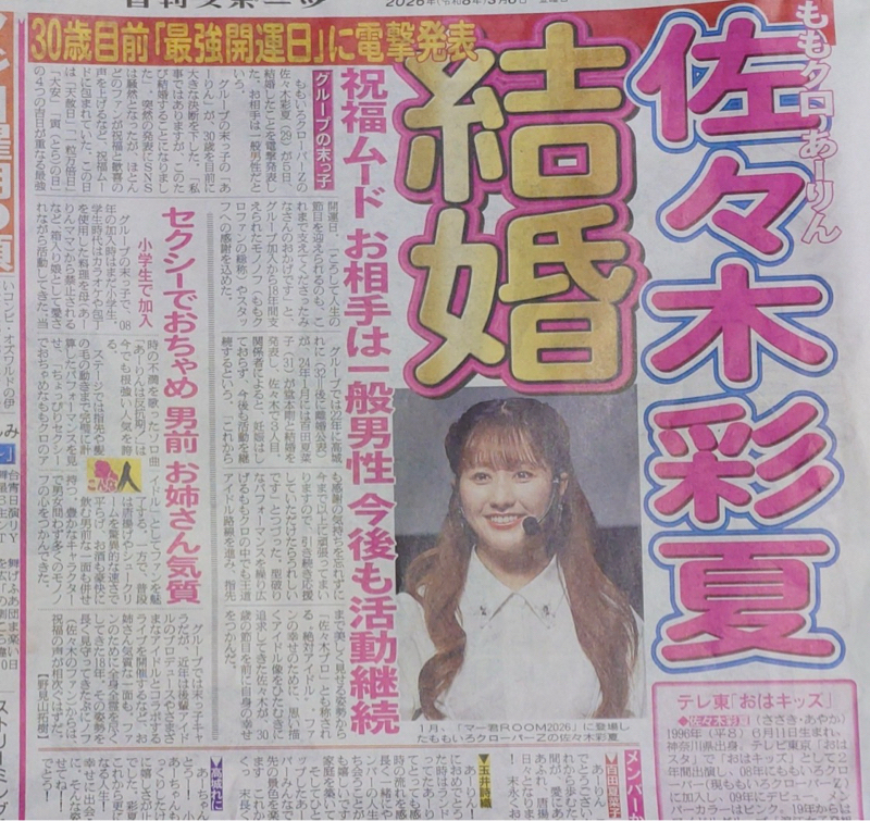 #2343 佐々木彩夏結婚‼️