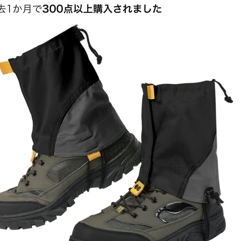 #2441 登山グッズ "ゲイター"