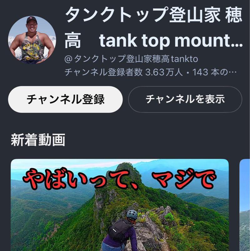#2487 タンクトップ登山家の人
