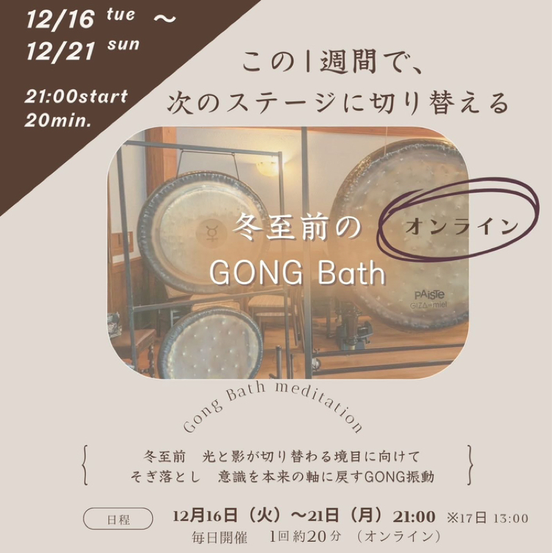 2025.12/15 冬至までの過ごし方
