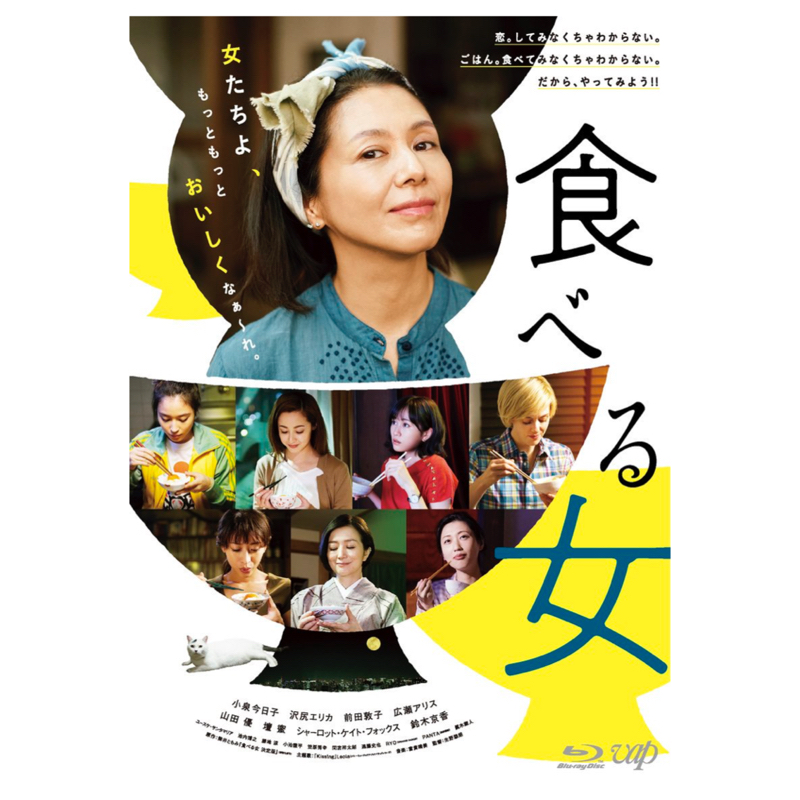 74.映画「食べる女」を観た感想