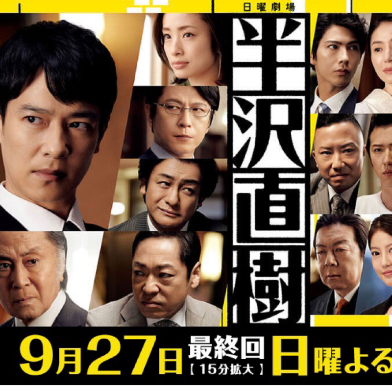 123.半沢直樹とカネ恋