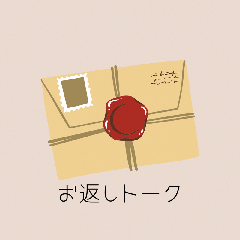 382.3/28 お返しトーク。