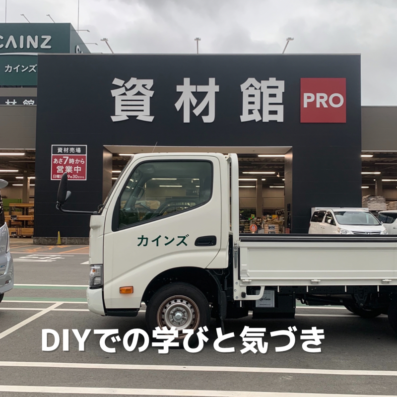 560.9/18 DIYでの学び、気づき