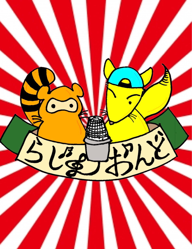 第一回 〜偏見の巻〜