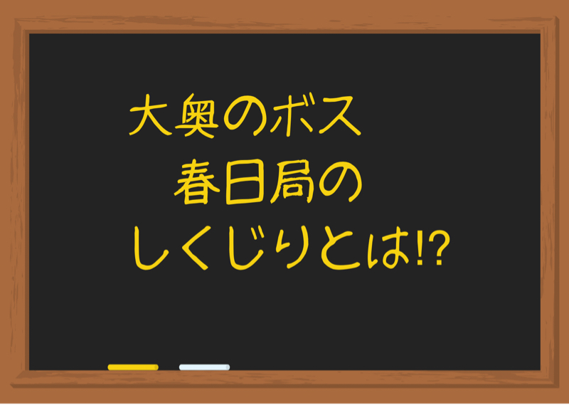 #49 これは大誤算！？キャリアウーマン春日局のしくじりとは！？