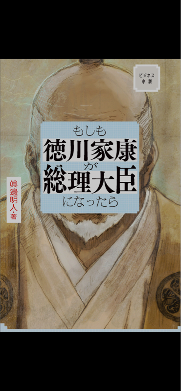 #55 徳川家康が総理大臣！？このビジネス小説が気になる！