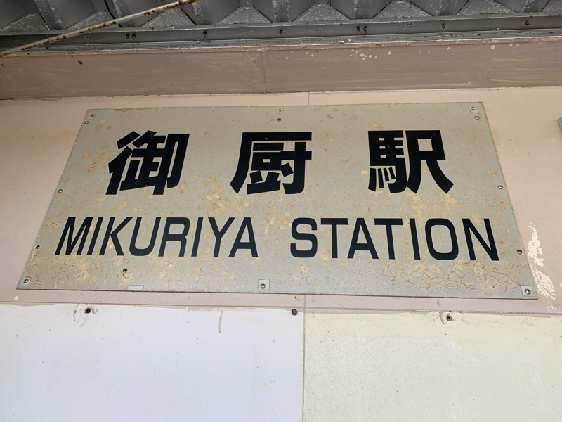 【#298】御厨、御厨なう！的なヤツ。