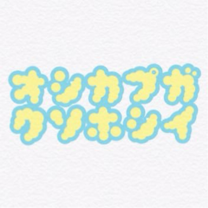 あなたの推しカプは元気ですか？