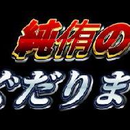 山口純侑のぐだりまくり！β版 第四回「台風とコロッケ」