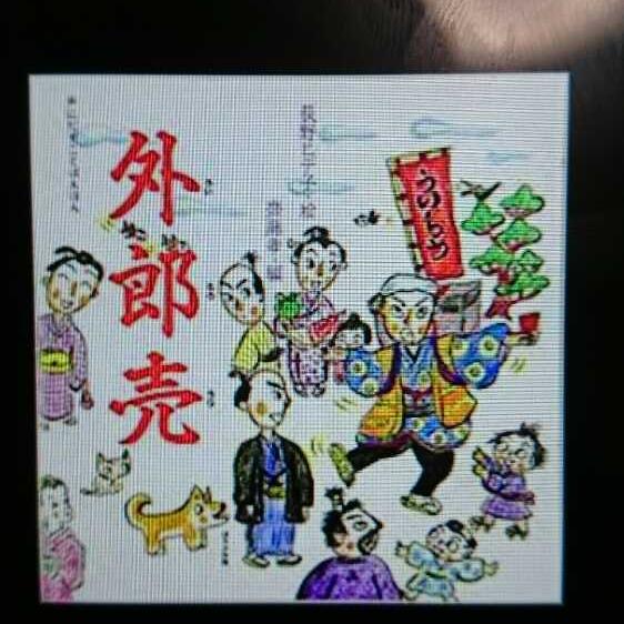 外郎売を1年半ぶりにやってみた