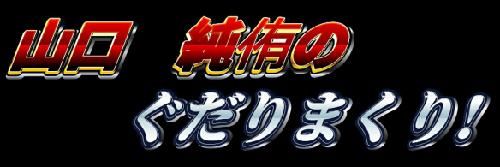 ぐだりまくり！「エコダノドコダ」