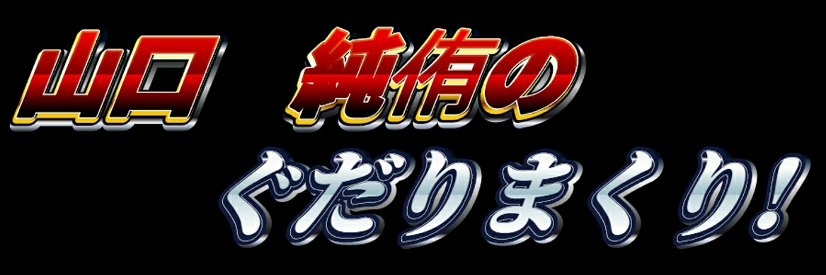 ぐだりまくり！「野球の話&ねりままつり」