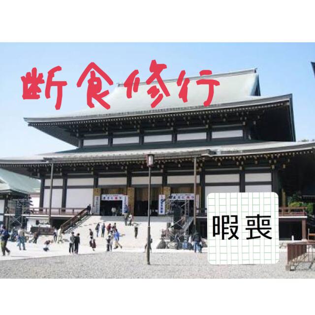 第6話:2/3暇な喪女が成田山断食参籠修行！