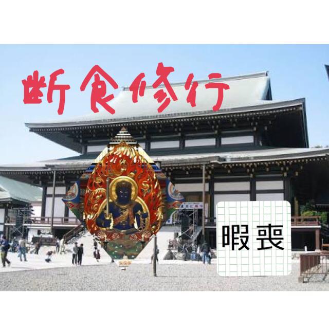 第7話:3/3暇な喪女が成田山断食参籠修行！