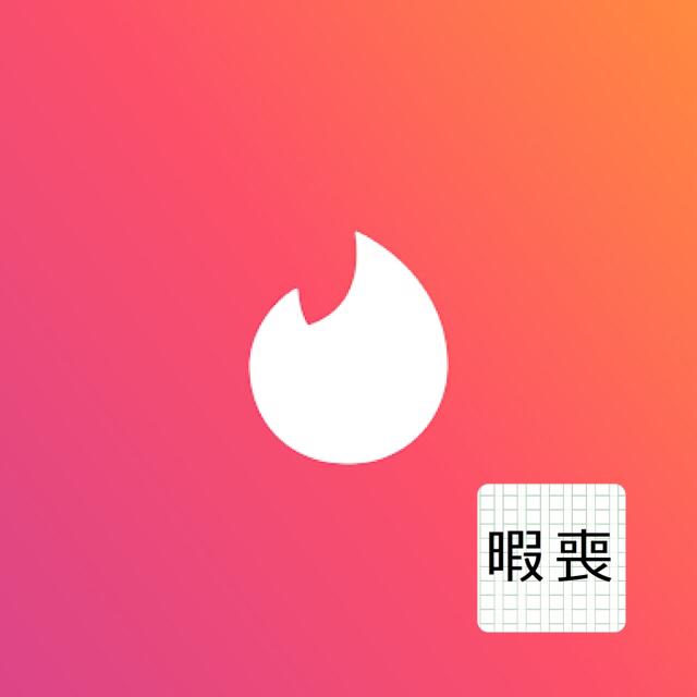 第13話: 1/2暇な喪女がティンダーで出会いを求めた