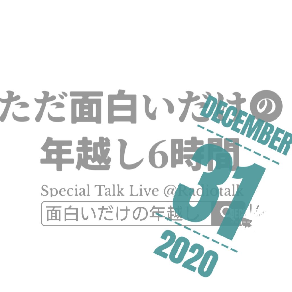 『年越し6時間SPトークLIVE』をゲストと一緒に予習しよう#3 from Radiotalk episode artwork