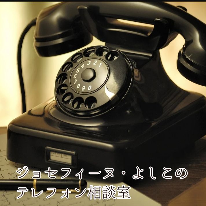 6/19-05：AMひらお【人生相談】ジョセフィーヌ・よしこのテレフォン相談室 from Radiotalk episode artwork