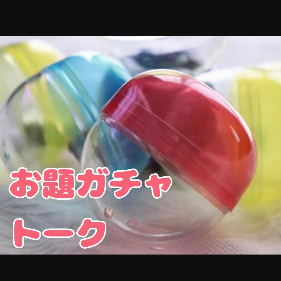 ランダム単語ガチャまとめ Radiotalk ラジオトーク
