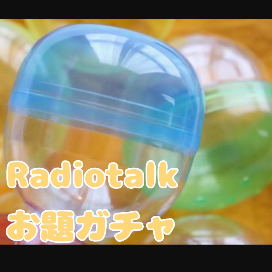 385【お題ガチャ】ついついやっちゃう癖ってある？