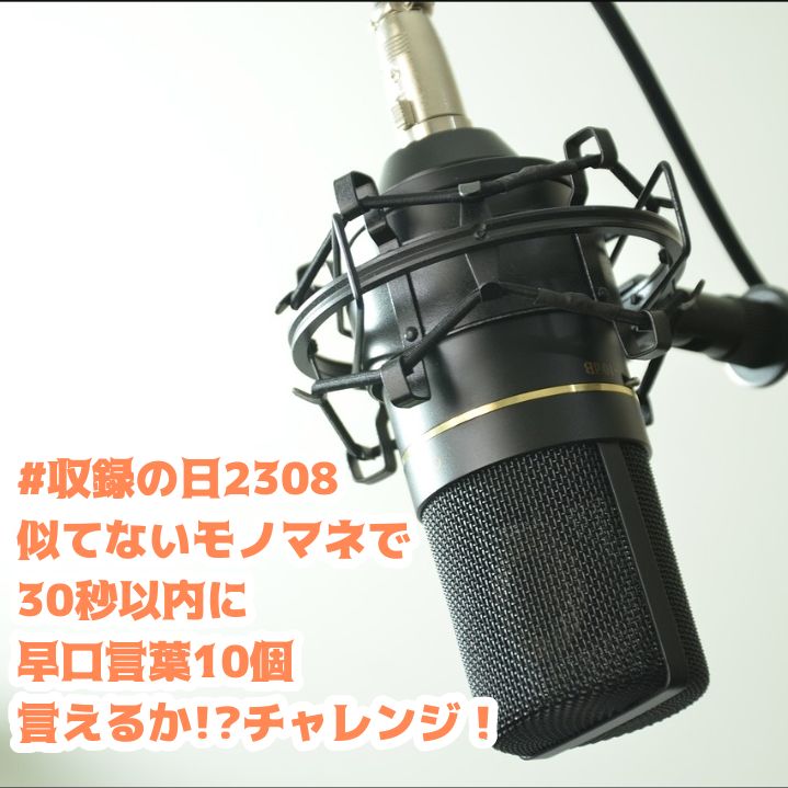 8/16：似てないものまねで30秒以内に早口言葉10個言えるかチャレンジ！大蛇丸編 from Radiotalk episode artwork