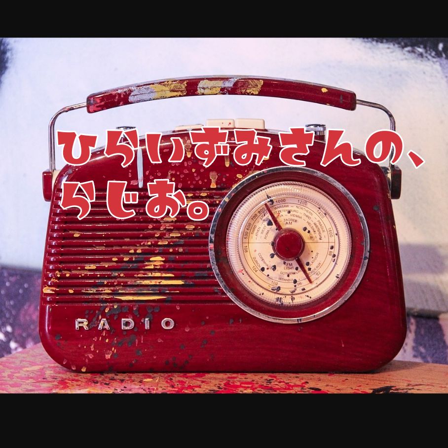 2024/2/16：AMひらお「【006】ひらいずみさんの、らじお。」