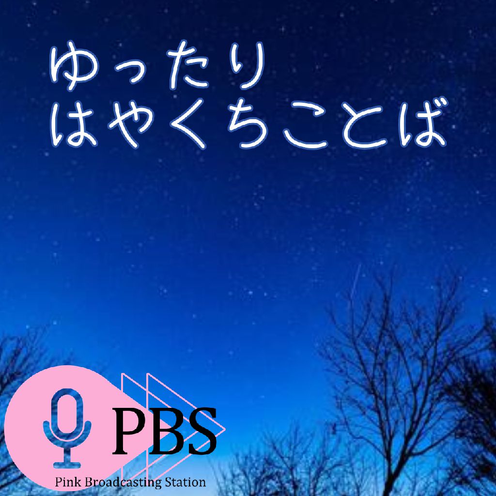 【ゆったりはやくちことば】近況＆8/12〜17開催予定【納涼うぃーく（仮）】メール募集のお知らせ from Radiotalk episode artwork