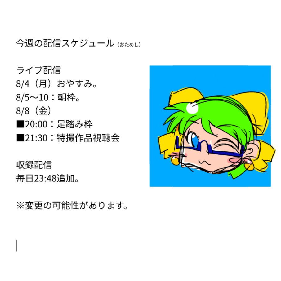【おためし】2025/08/04〜10配信スケジュール
