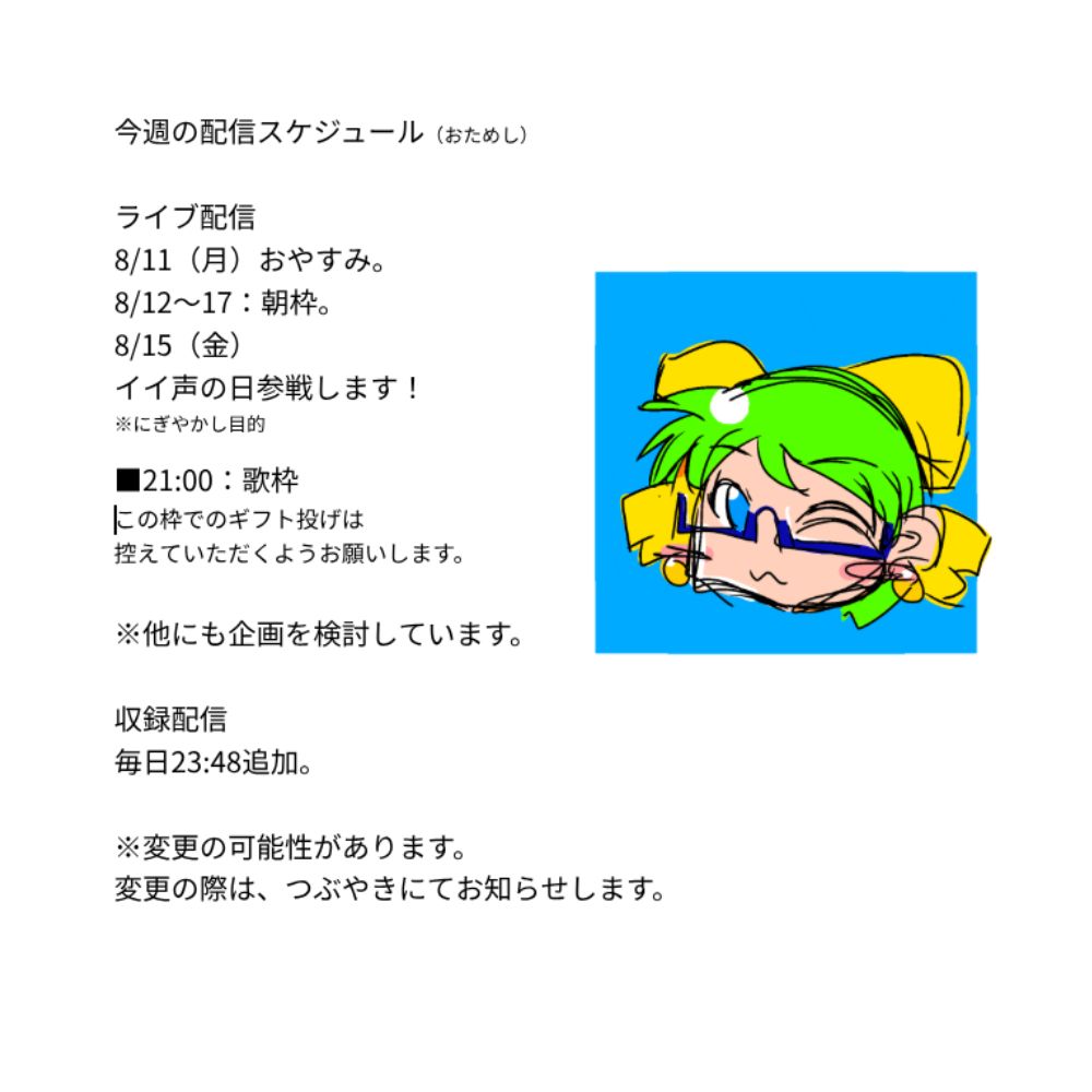 【おためし】2025/08/11〜17配信スケジュール