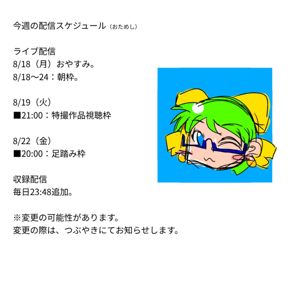 【おためし】今週の配信スケジュール(8/18〜24)