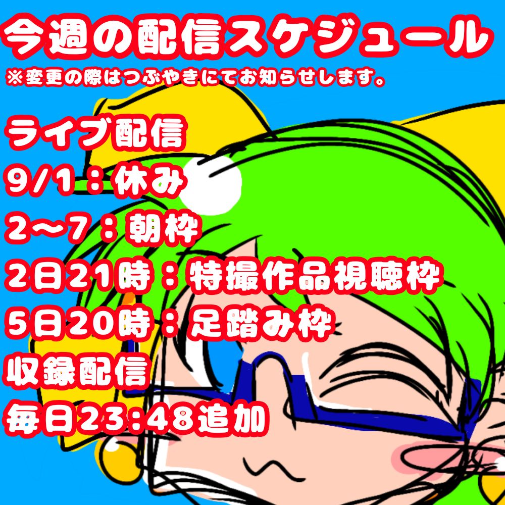 【おためし】今週の配信スケジュール(9/1〜7)