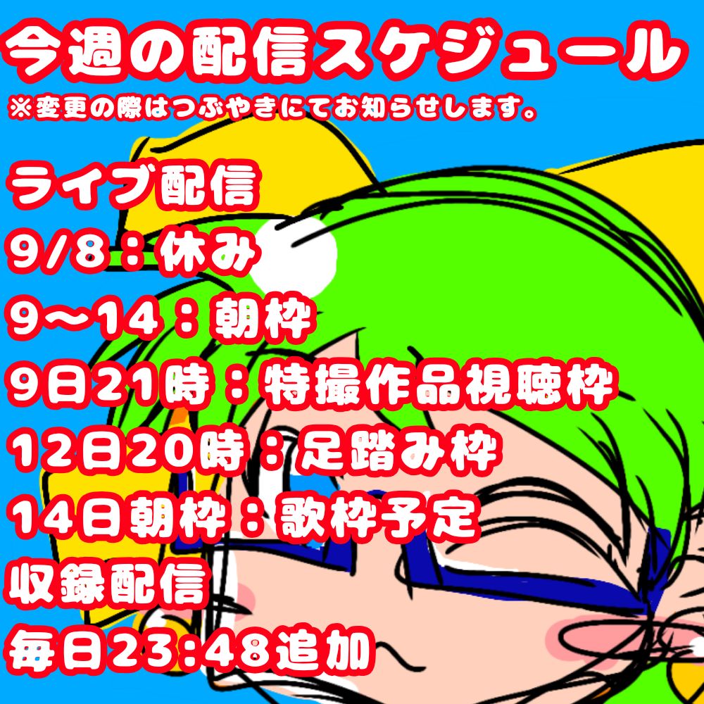 【おためし】今週の配信スケジュール(9/8〜14)