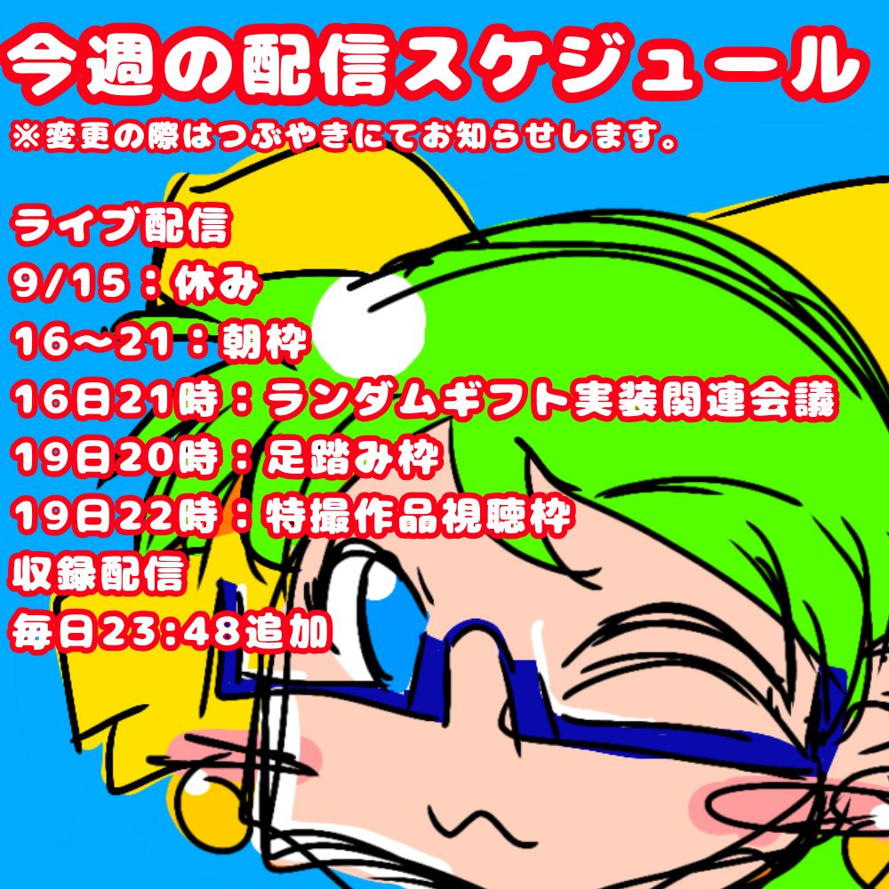 【おためし】今週の配信スケジュール(9/15〜21)
