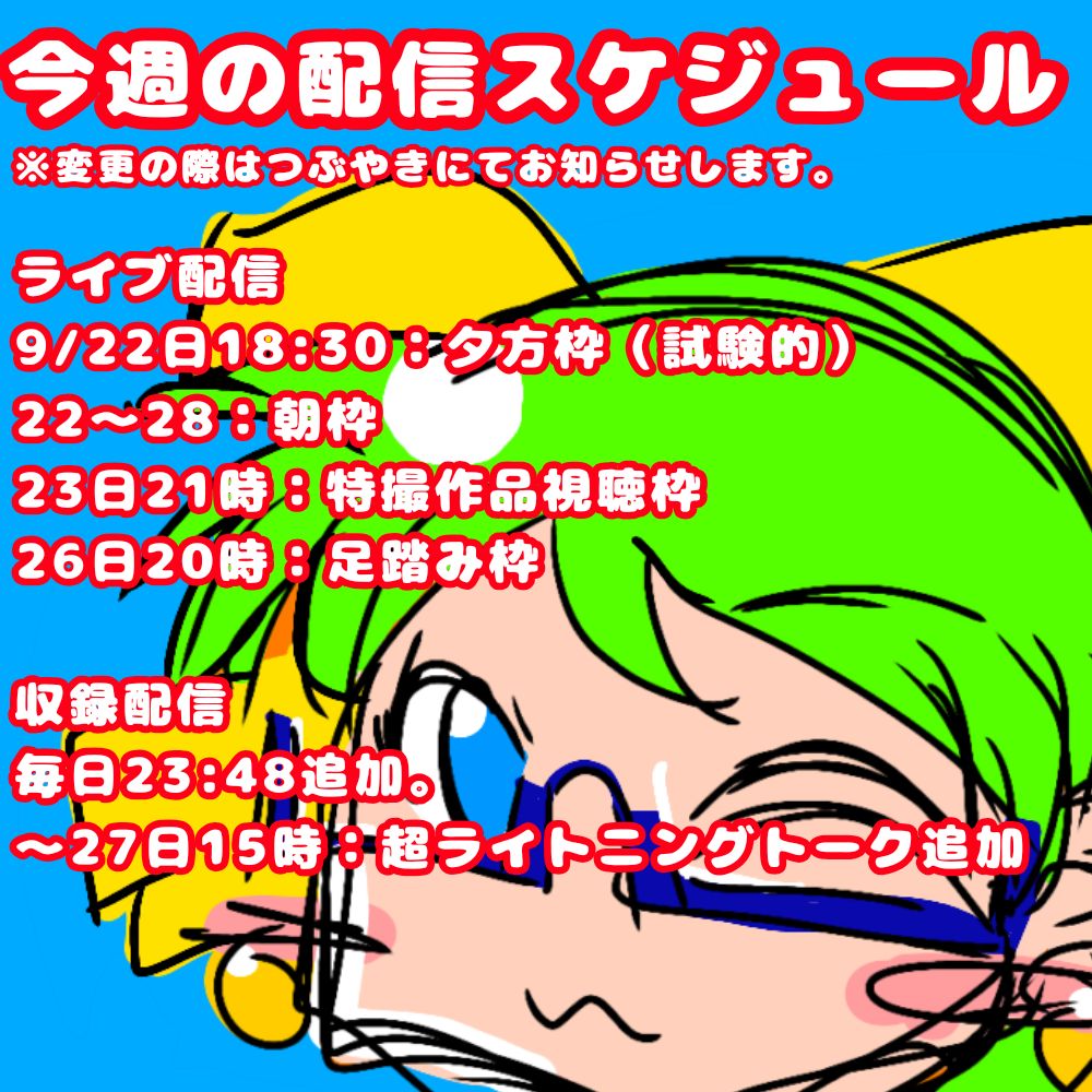 【おためし】今週の配信スケジュール（9/22〜28）
