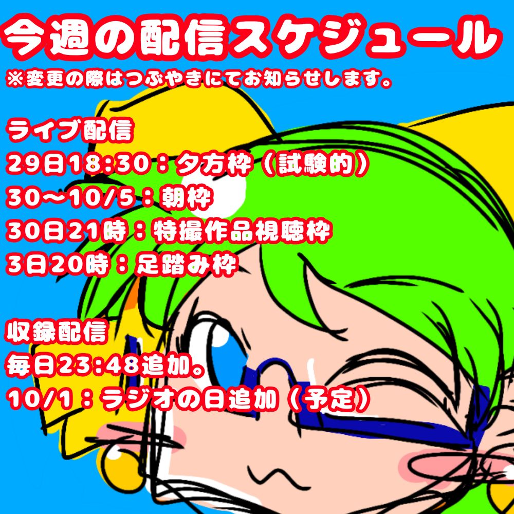 【おためし】今週の配信スケジュール（9/29〜10/5）