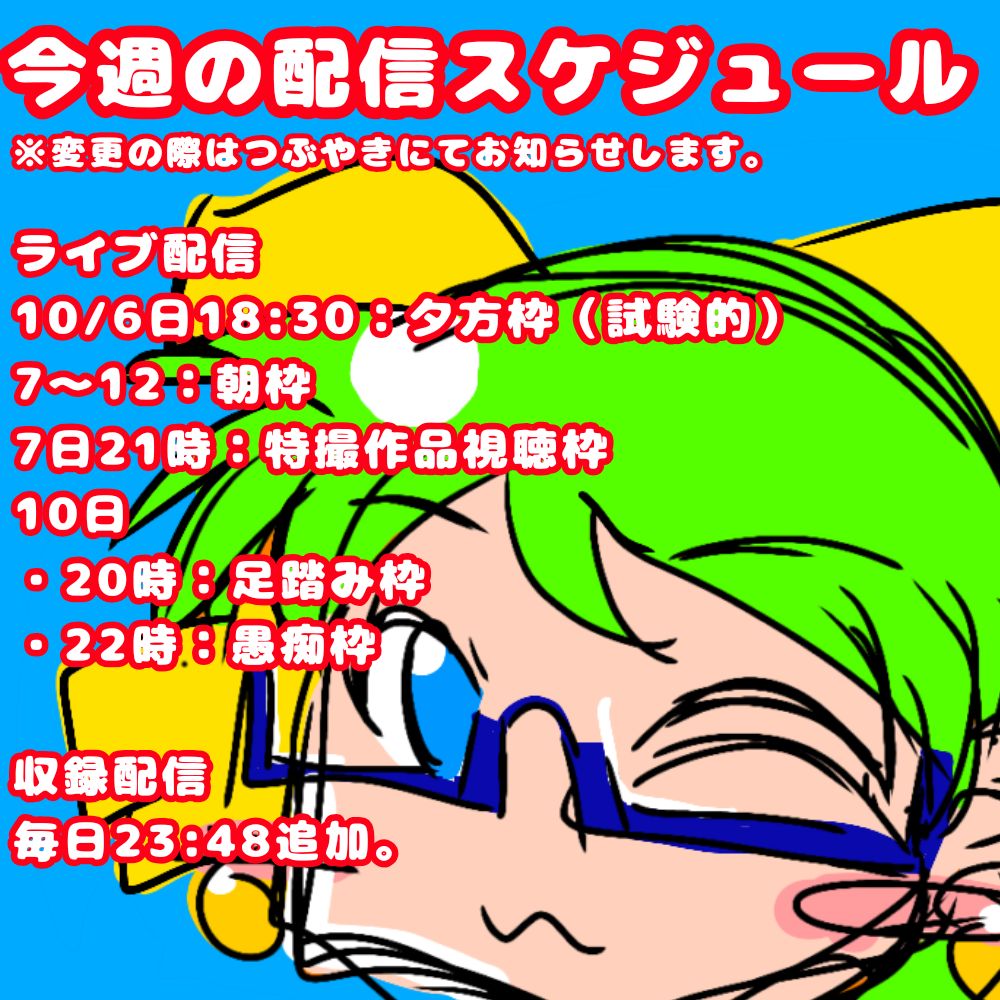 【おためし】今週の配信スケジュール（10/6〜12）