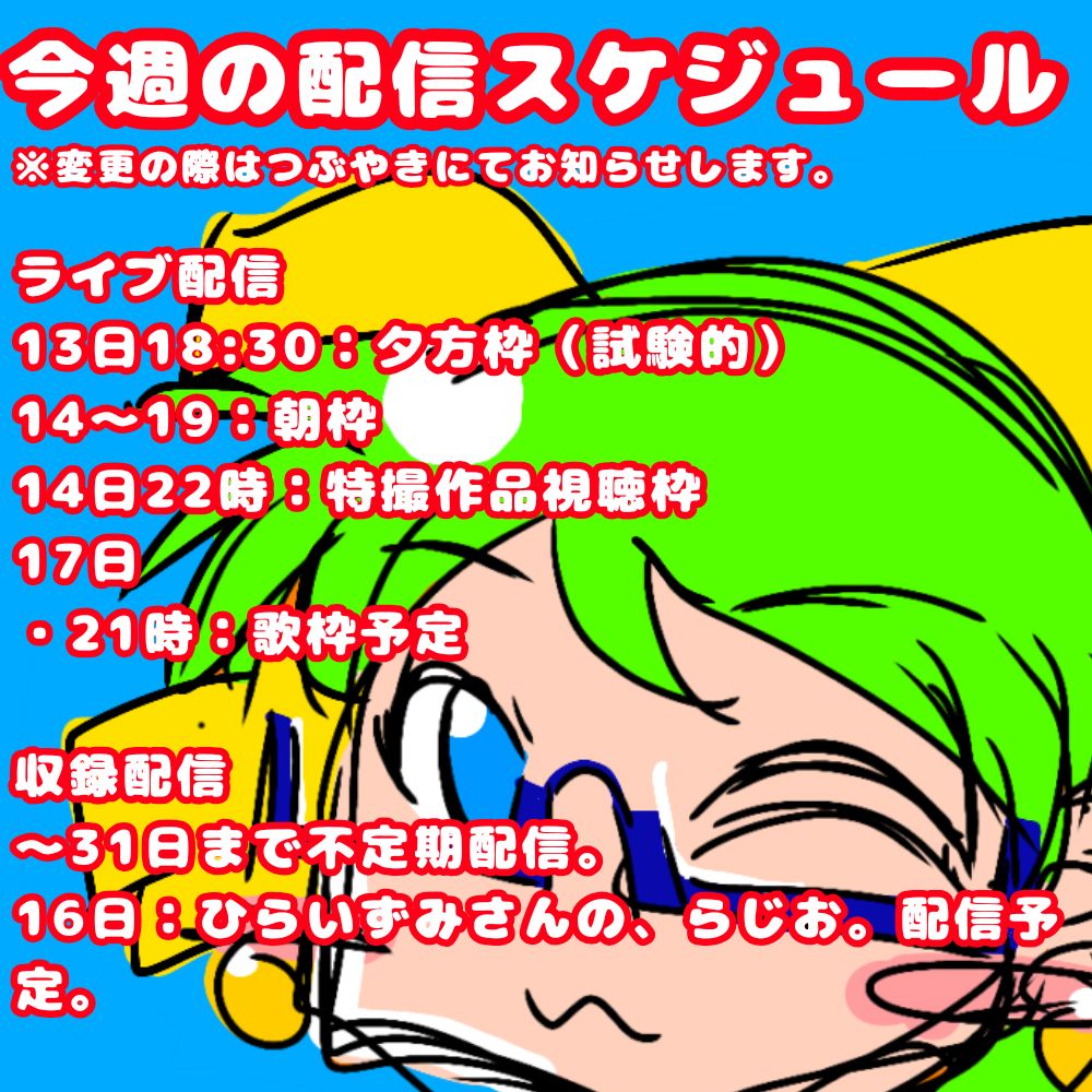 【おためし】今週の配信スケジュール（10/13〜19）