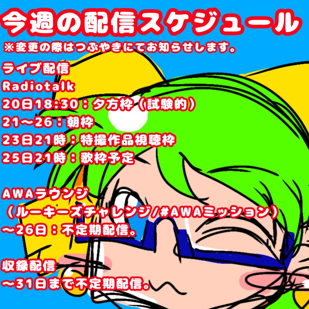 【おためし】今週の配信スケジュール(10/20〜26)