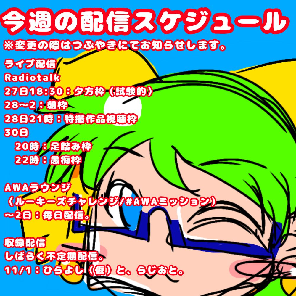 【おためし】今週の配信スケジュール(10/27〜11/2)