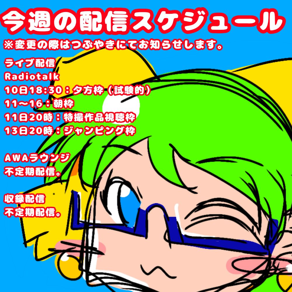 【おためし】今週の配信スケジュール（11/10〜16）