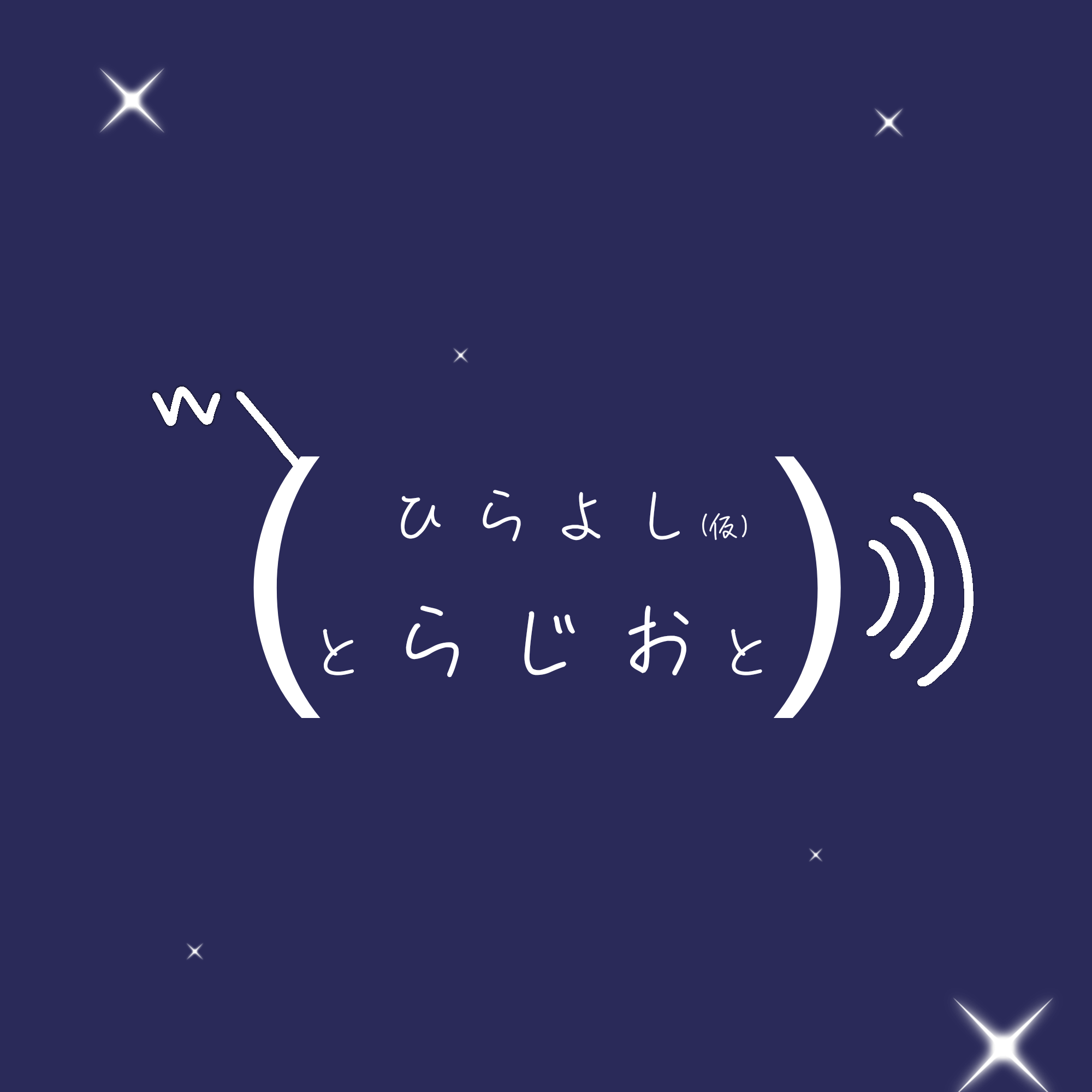 2026/05/01：ひらよし（仮）と、らじおと、このパーソナリティの今後が気になる、と。